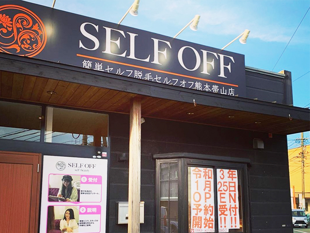 SELF OFF 帯山店